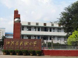 泗洪县实验小学