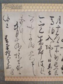 日本书法 复制品 同朋社 藤原佐理《离洛帖》(复制轴装)现货包邮