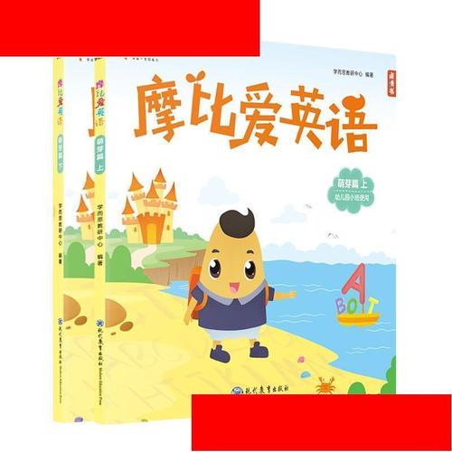 loveenglish,englishinmind 摩比爱英语萌芽篇(上下册)小班英语启蒙必备幼小衔接摩比爱数学