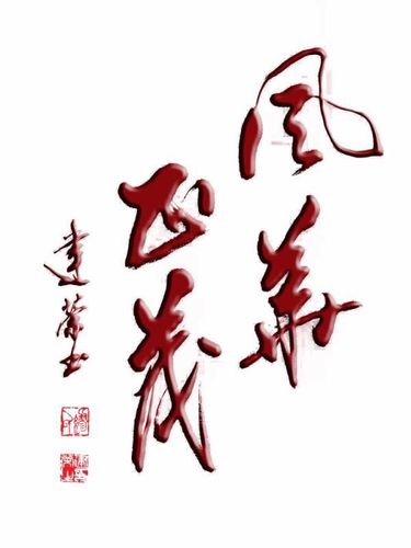 铁道兵六师战友缪建荣的书法作品