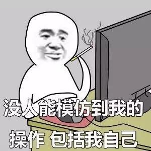 没人能模仿到我的操作,包括我自己