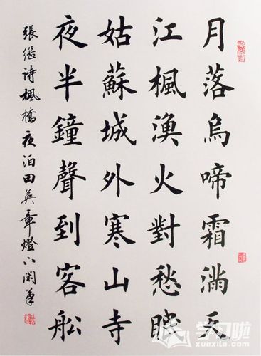 集颜真卿楷书枫桥夜泊作品图片