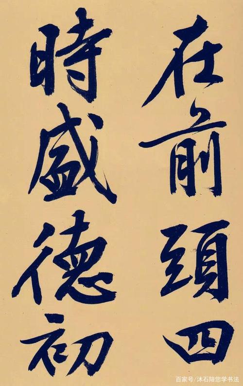 文徵明大字行书《进贺帖》,大气,精到,网友:这不黄庭坚吗?