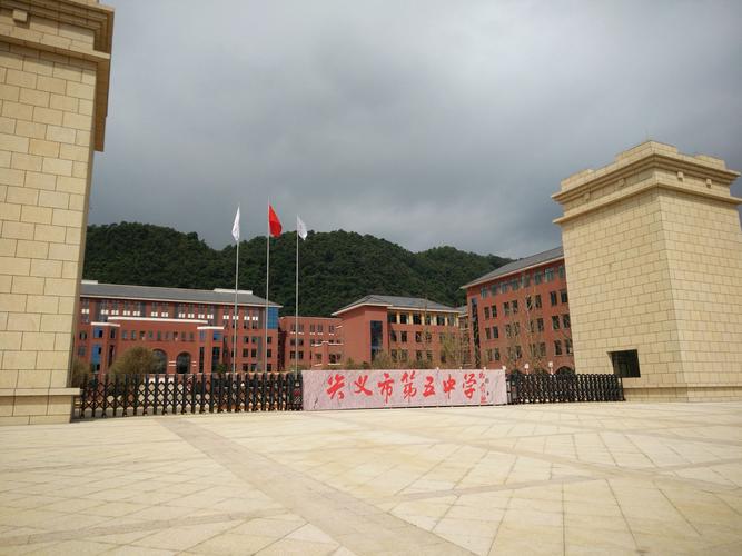 2018年一一兴义五中的前世今生