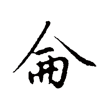 仑_书法字典查询