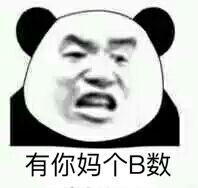 有你妈个b数!表情包 - 表情图