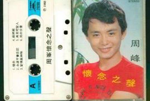 周峰还出过《等到明年这一天》,《知音难寻求》等歌,还有臧天朔现在