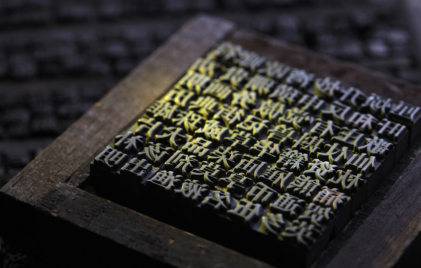 活字印刷的发明是印刷史上一次伟大的技术革命,是一种印刷方法,通过