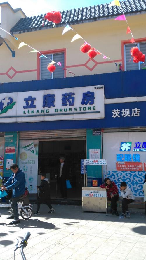 昆明市 医疗服务 医院(人) 药房 > 立康药房(茨坝店)