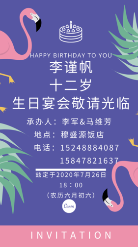 李谨帆十二岁生日邀请函