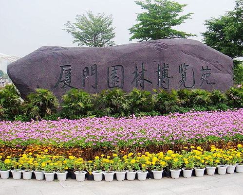 厦门市园博苑