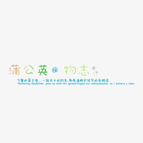 蒲公英物志