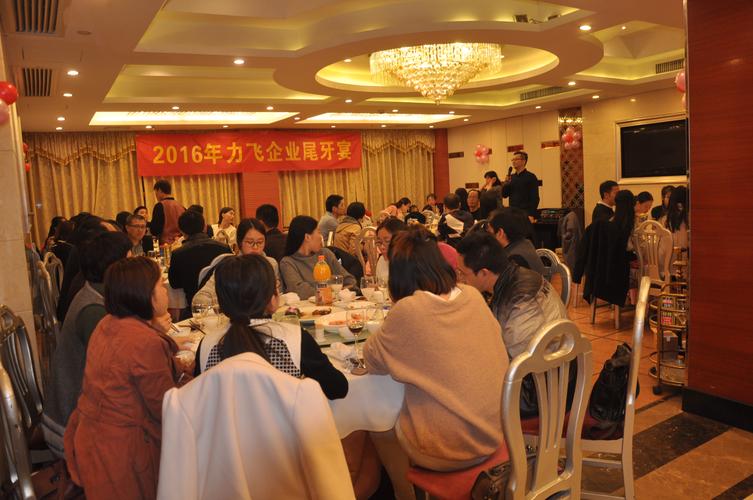 2016年力飞企业尾牙宴