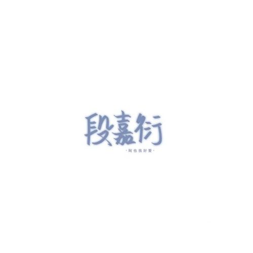 段嘉衍手写背景图.