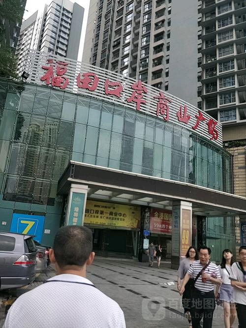 福田口岸商业广场(裕亨路店)地址,电话,简介(深圳)-百度地图