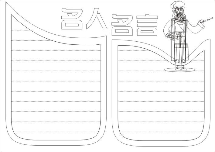 名人名言手抄报怎么画好看