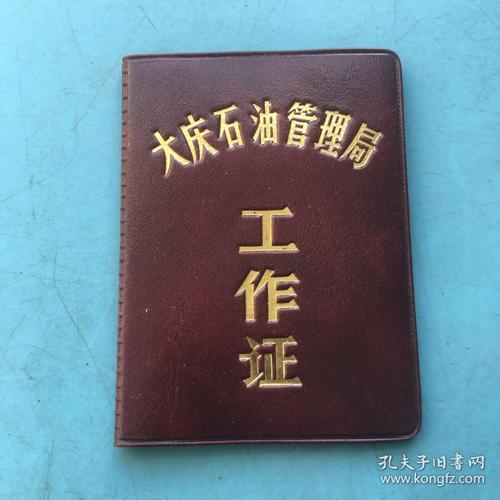 大庆石油管理局工作证