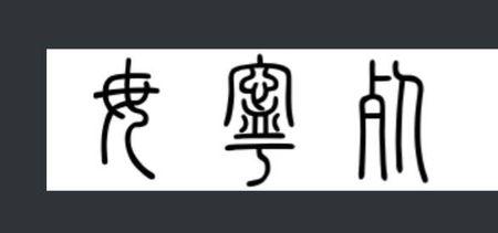 求教:毋宁死,篆书怎么写