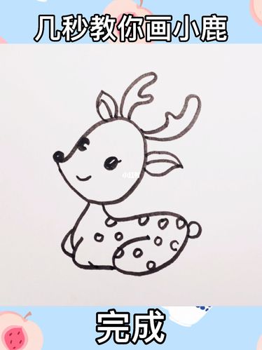 保姆级简笔画～几秒教你画小鹿_简笔画_绘画_画画的日常_文化_绘画