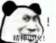 精神小伙!_表情包_斗图图片