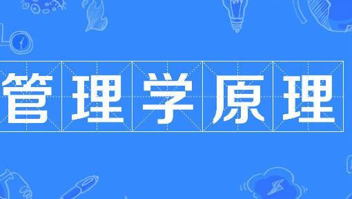管理学原理