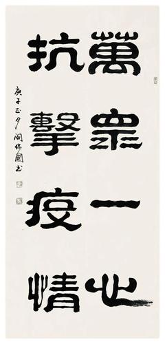 以艺抗疫|石景山这些书法家用笔墨致敬抗疫英雄