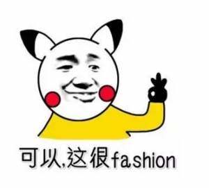 可以,这很fashion(这很时尚)_金馆长妈蛋表情网md.itlun.cn