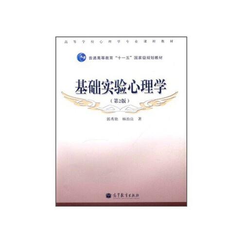 基础实验心理学(第2版) 郭秀艳,杨治良 9787040314854