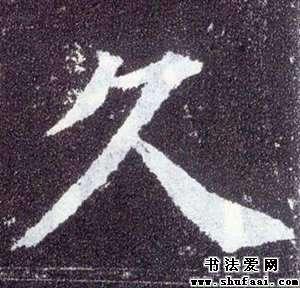 久字的楷书写法