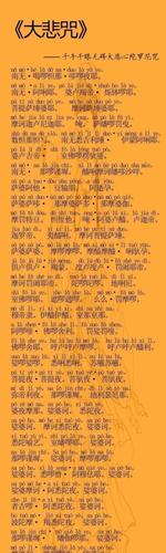 《大悲咒》是观音菩萨心咒,能除一切灾难以及诸恶病苦,远离一切怖畏