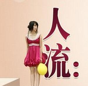 女性在人流手术之后会出现什么情况