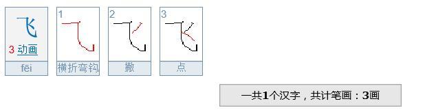 飞字几画