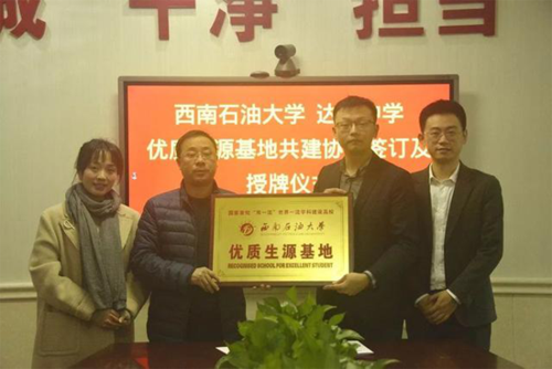 共建共享 西南石油大学与达州中学签订优质生源