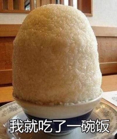 我就吃了表情包一碗饭
