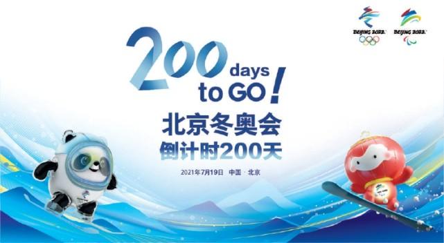 北京冬奥会倒计时200天这是东京奥运会后的有一场体育狂欢
