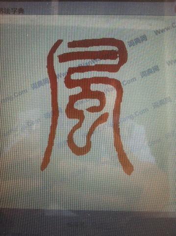 小篆风字怎么写