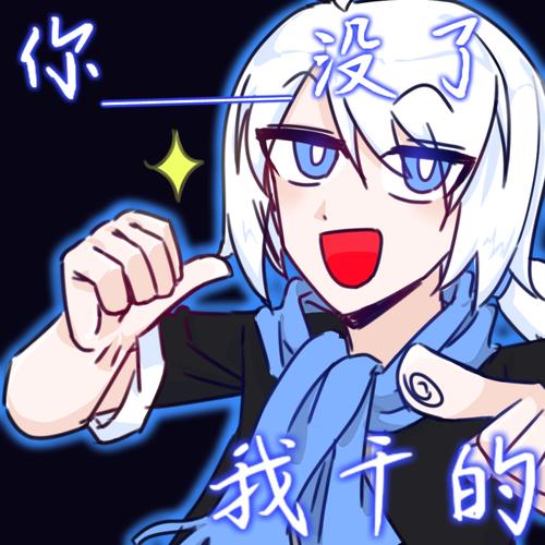 月影yancie的同人