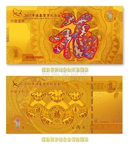 2017鸡年迎春贺岁纪念金钞(鸡金钞1g)