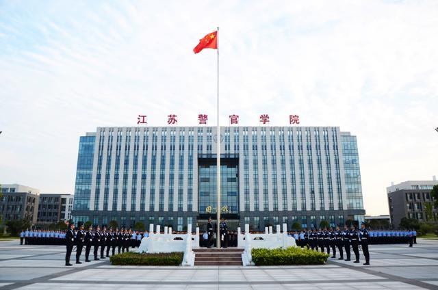 学院举行新学期升旗仪式 - 江苏警官学院 - 学院新闻