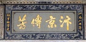 门楣上的故事闽南地区衍派与传芳图