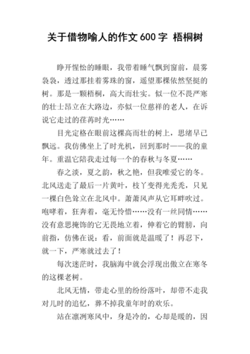 关于借物喻人的作文600字 梧桐树.docx