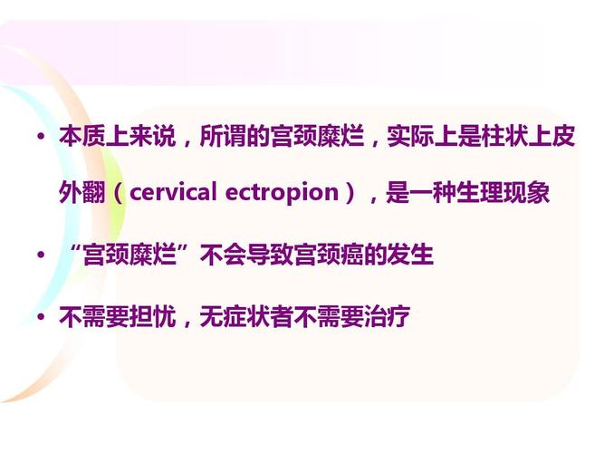 本质上来说,所谓的宫颈糜烂,实际上是柱状上皮 外翻(cervical