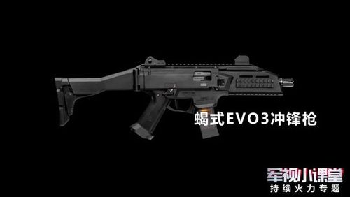 近战利器蝎式evo3冲锋枪结构简单射击精度高作为防卫武器非常出色