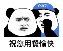 饿了么:祝您用餐愉快(熊猫头表情包)