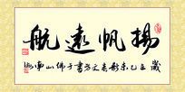 扬帆远航羊年书法字装饰画
