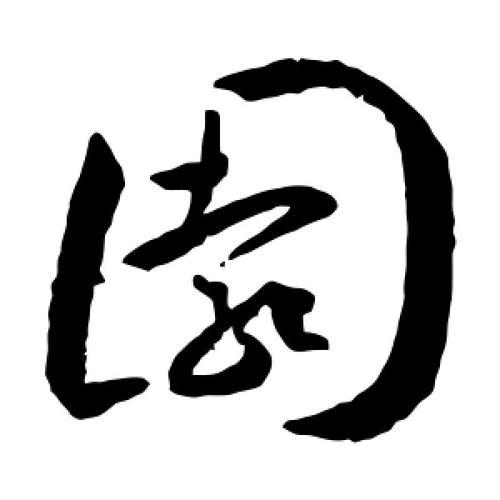 草书园字