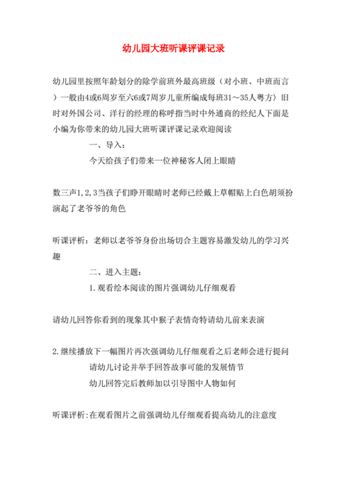 幼儿园大班听课评课记录.doc 4页