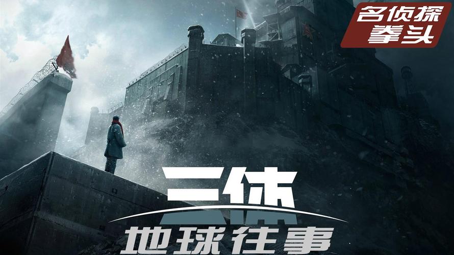 视频-拳头说书:品读《三体:地球往事》