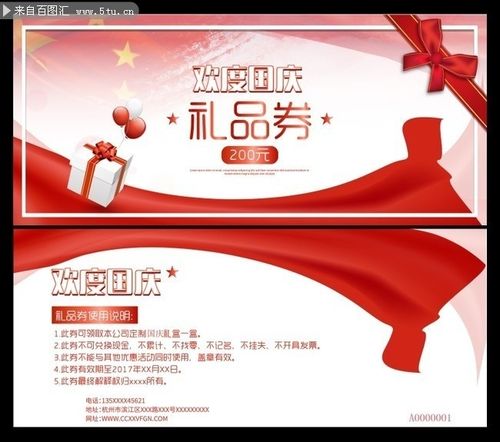 国庆礼品券模板图片下载