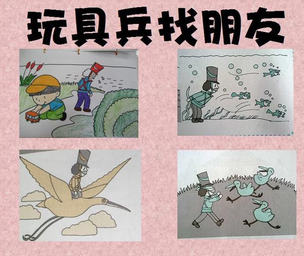 故事玩具兵找朋友